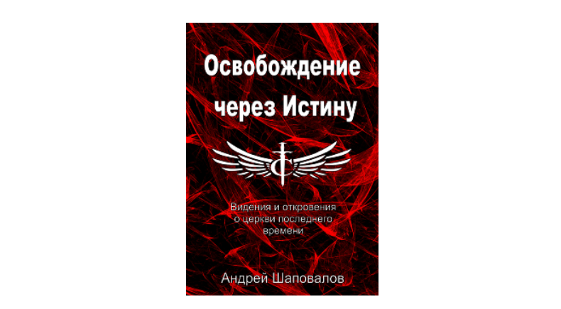 Книга "Освобождение через Истину" Пастор Андрей Шаповалов