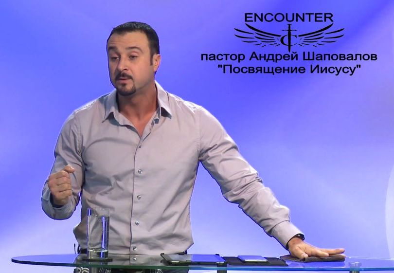 Пастор Андрей Шаповалов Тема: "Посвящение Иисусу" ENCOUNTER (Январь 3, 2016)