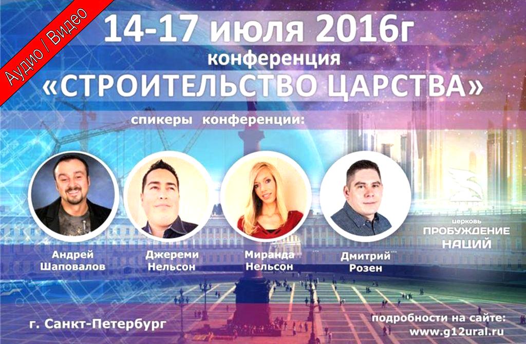 Конференция "Строительство Царства" (Питер Россия 14-17 Июля 2016)