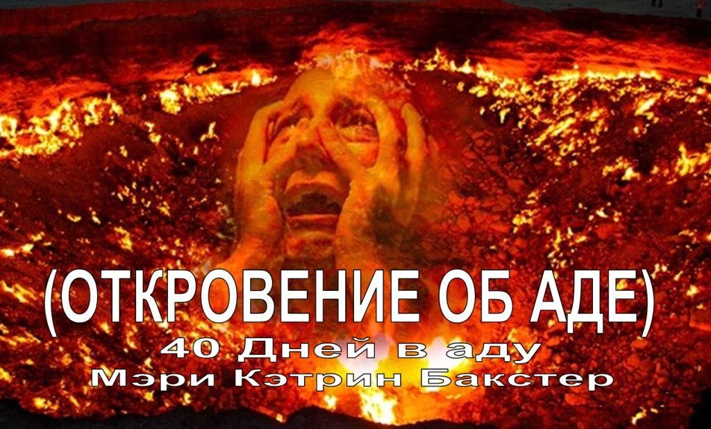 Мэри Кэтрин Бакстер  (Божественное откровение об аде) 40 Дней в аду