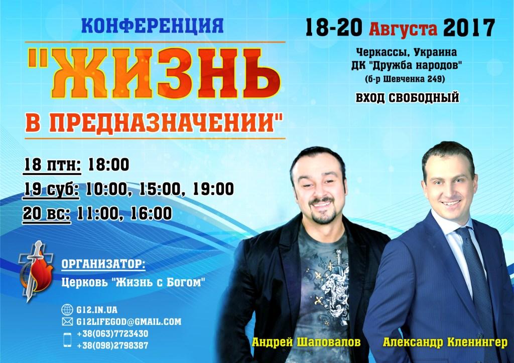 Конференция с участием А. Шаповалова и А. Кленингера (Черкассы Украина 18-20 Августа 2017)
