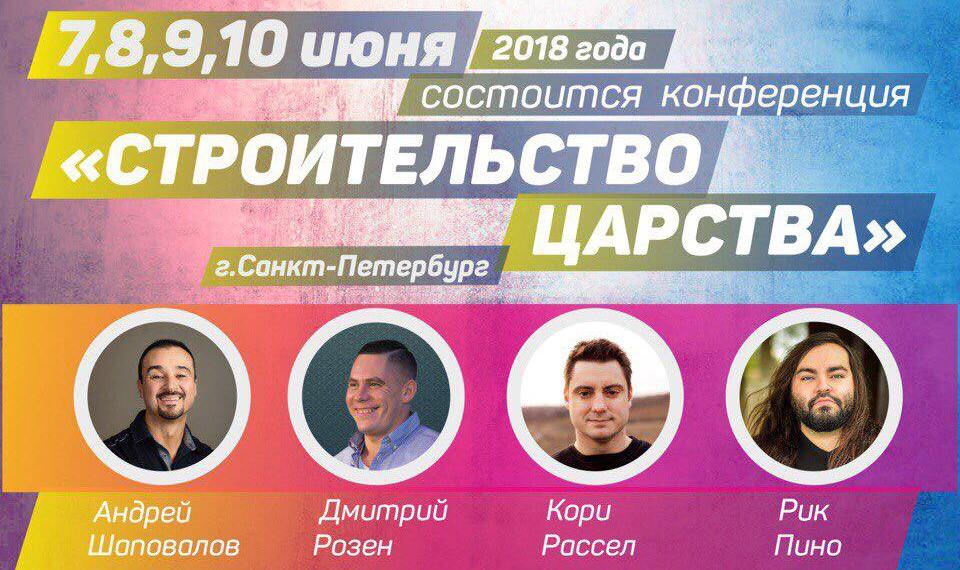 Конференция «Строительство Царства», Санкт-Петербург, 7-10 Июня 2018 г.
