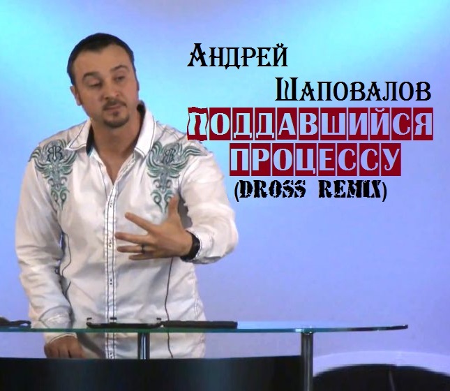 Пастор Андрей Шаповалов (REMIX) 
