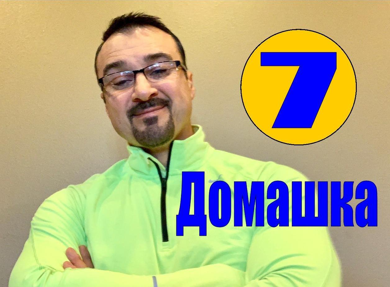 (Домашка 7) LIVE с пастором Андреем Шаповаловым