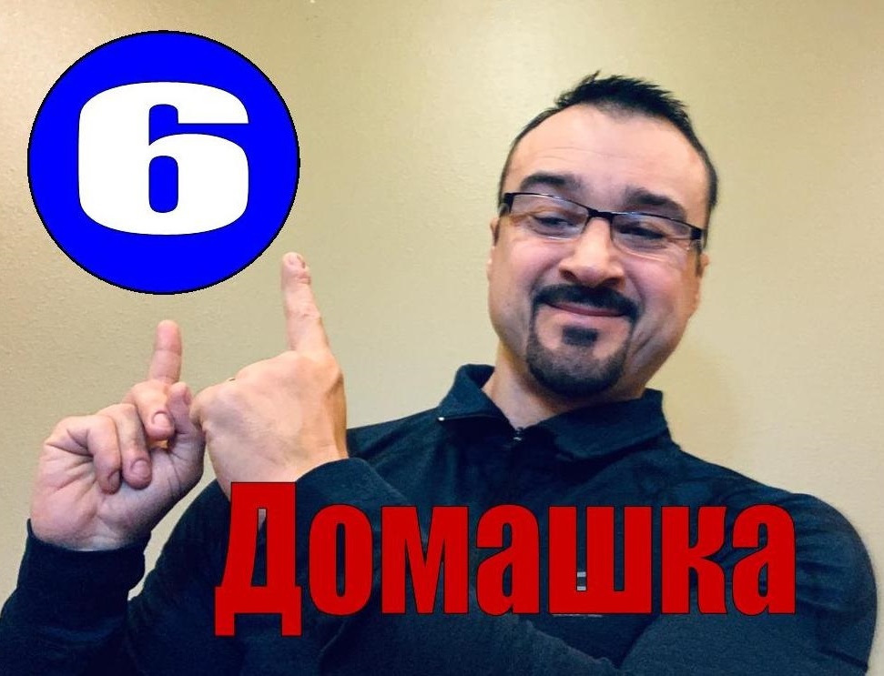(Домашка 6) LIVE с пастором Андреем Шаповаловым