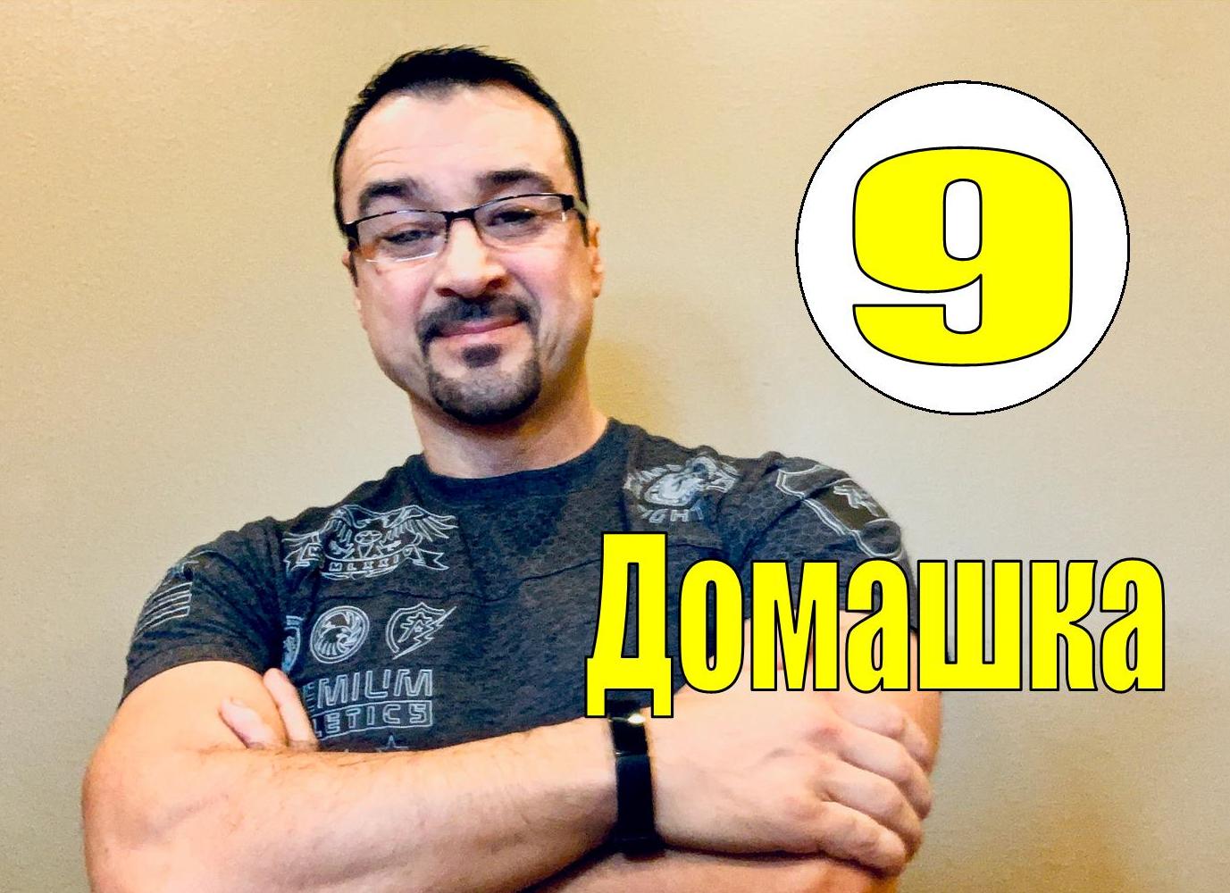 (Домашка 9) LIVE с пастором Андреем Шаповаловым