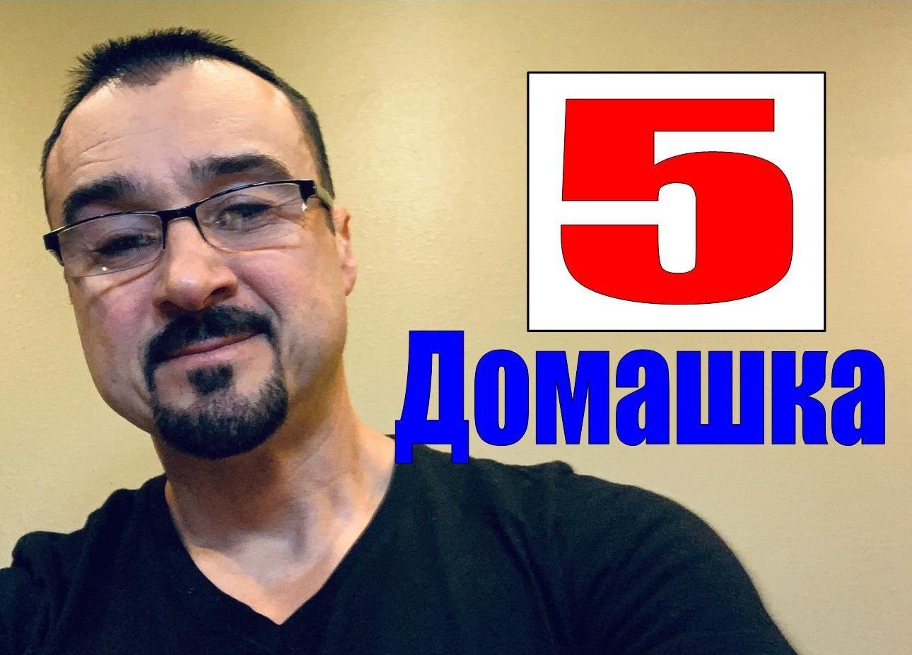 (Домашка 5) LIVE с пастором Андреем Шаповаловым
