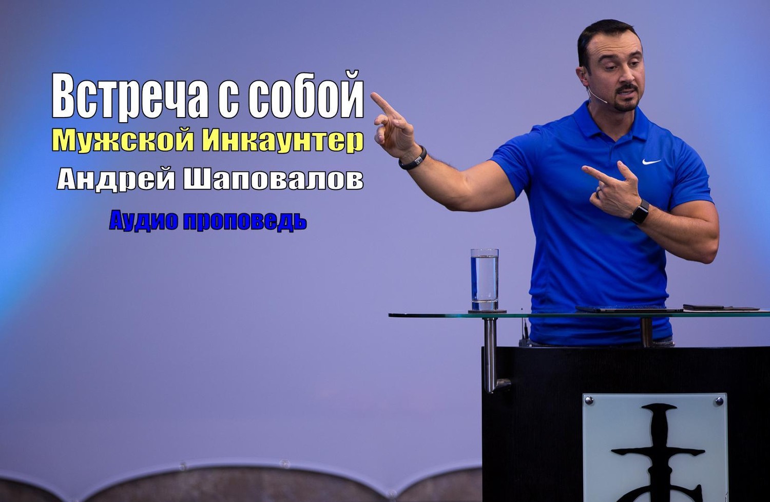 Пастор Андрей Шаповалов Тема 