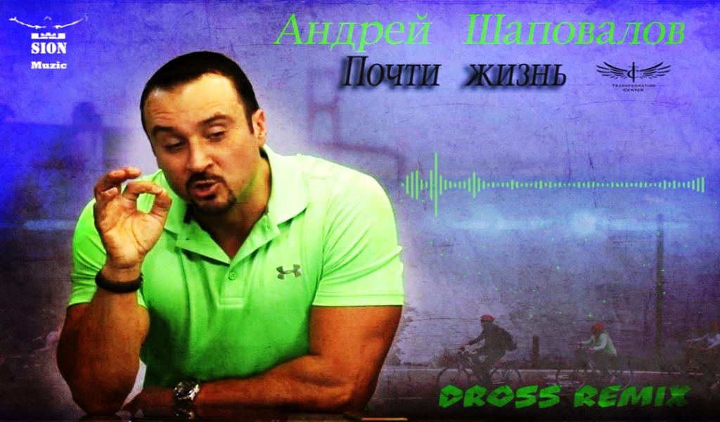 Пастор Андрей Шаповалов «Почти жизнь» (DROSS REMIX)