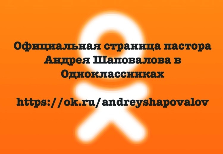 Официальная страница пастора Андрея Шаповалова в Одноклассниках.