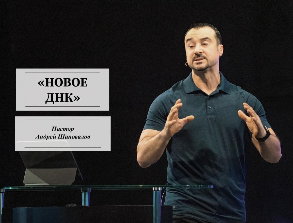 Пастор Андрей Шаповалов «Новое ДНК» | Pastor Andrey Shapovalov «New DNA» (10/31/21)