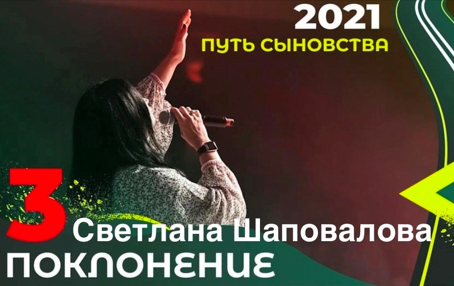 Светлана Шаповалова (Поклонение) Конференция «Путь сыновства» Служение 3 (Киев 2021)