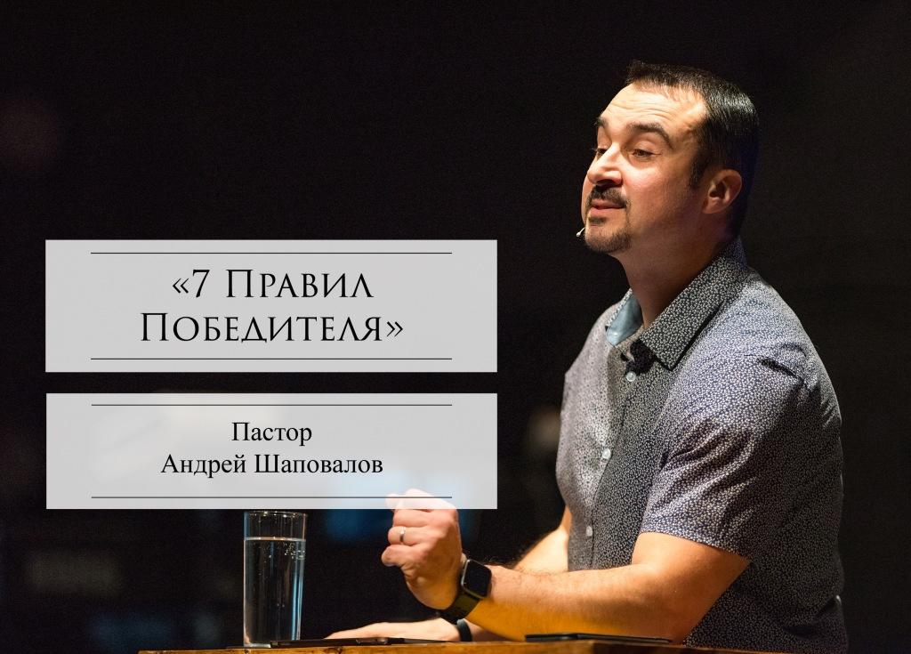 Пастор Андрей Шаповалов «7 Правил Победителя» | Pastor Andrey Shapovalov «7 Rules of a Winner» (08/29/21)