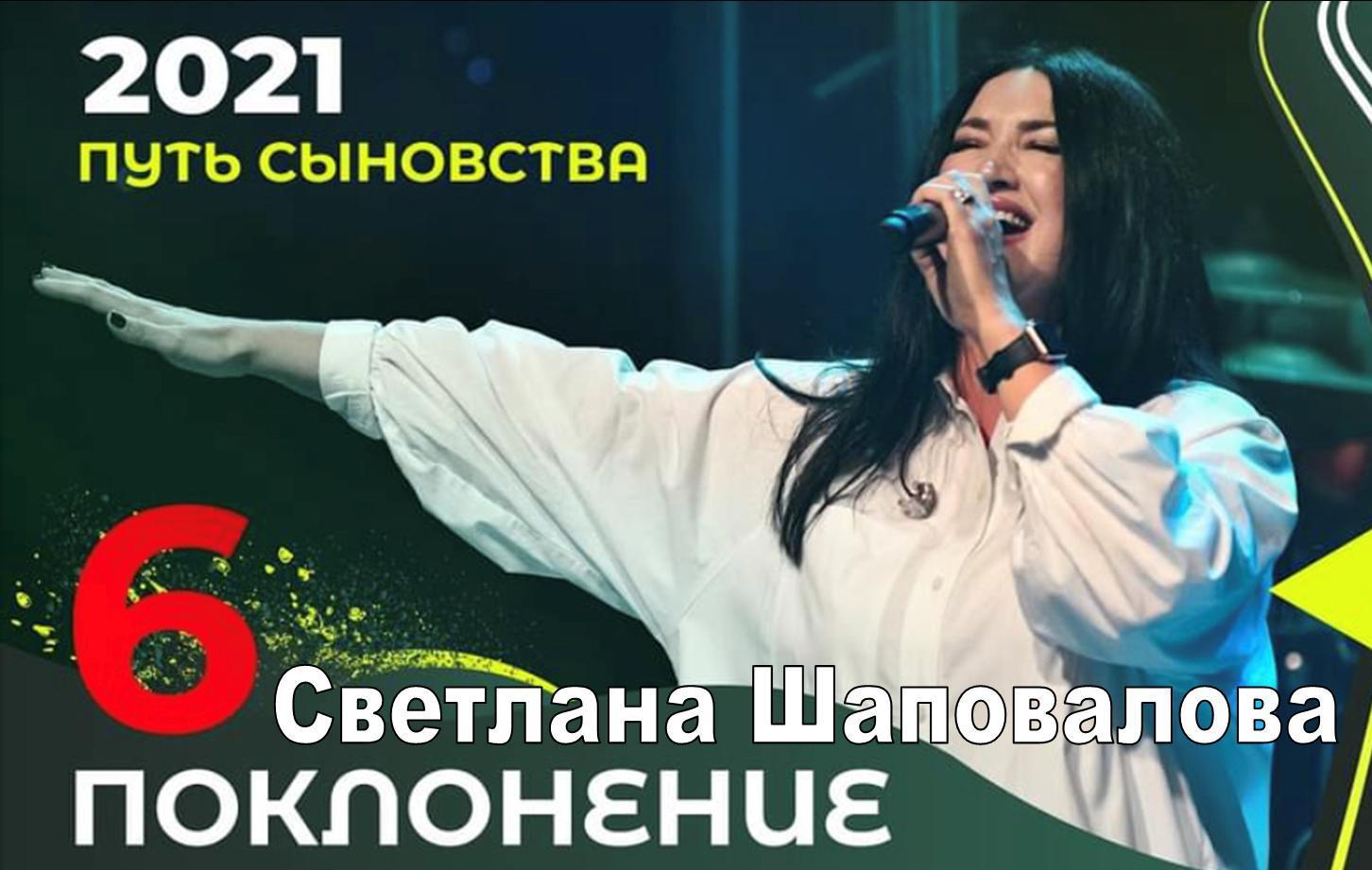 Светлана Шаповалова (Поклонение) Конференция «Путь сыновства» Служение 6 (Киев 2021)