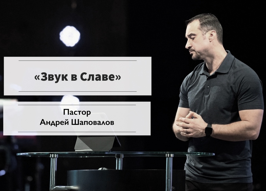 Пастор Андрей Шаповалов «Звук в Славе» | Pastor Andrey Shapovalov «Sound in the Glory» (11/07/21)
