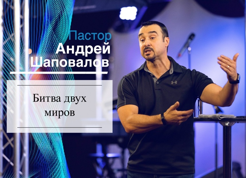 Пастор Андрей Шаповалов «Битва двух миров» | Pastor Andrey Shapovalov «A war between two worlds» (07/04/21)