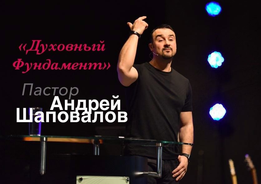 Пастор Андрей Шаповалов «Духовный фундамент» | Pastor Andrey Shapovalov «Spiritual Foundation» (06/05/21)