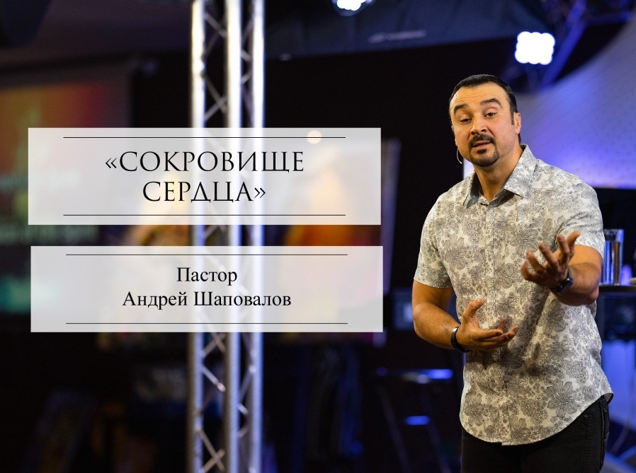 Пастор Андрей Шаповалов «Сокровище сердца» | Pastor Andrey Shapovalov «Treasure of the heart» (08/15/21)