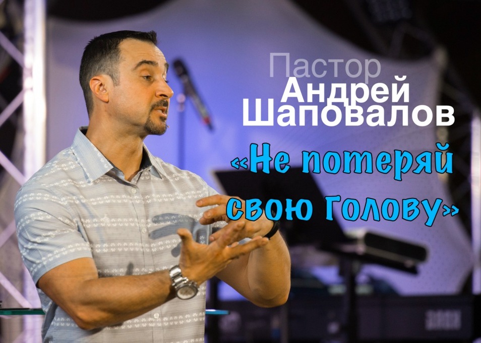Пастор Андрей Шаповалов «Не потеряй свою голову» | Pastor Andrey Shapovalov «Don’t loose your head» (06/20/21)