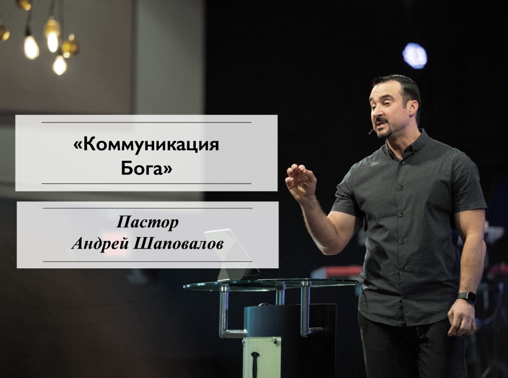 Пастор Андрей Шаповалов «Коммуникация Бога» | Pastor Andrey Shapovalov «God’s Communication» (11/21/21)