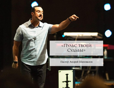 Пастор Андрей Шаповалов «Пульс твоей Судьбы» | Pastor Andrey Shapovalov «Pulse of your destiny» (08/01/21)