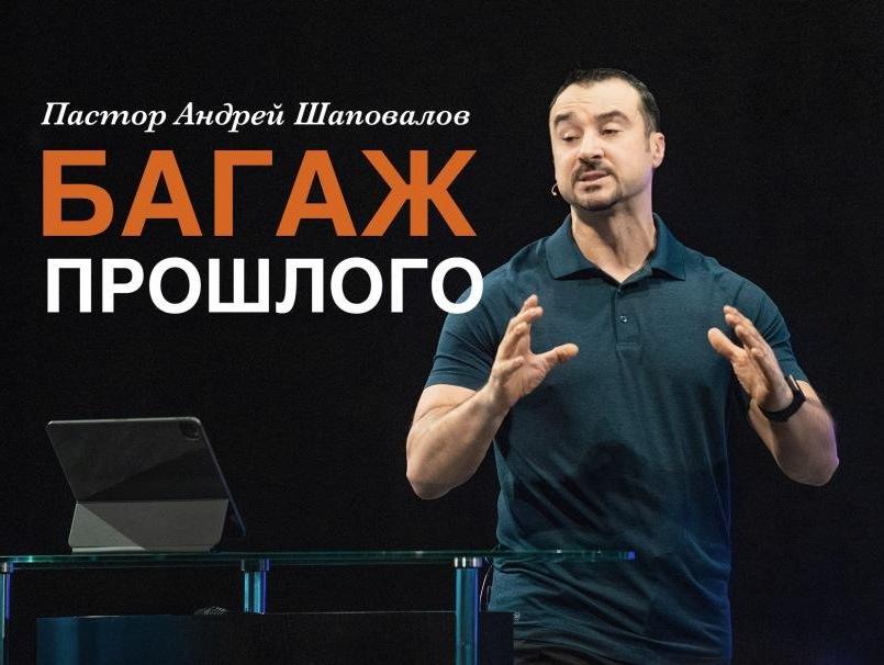 Пастор Андрей Шаповалов «Багаж прошлого» | Pastor Andrey Shapovalov «Baggage of the past» (08/14/22)