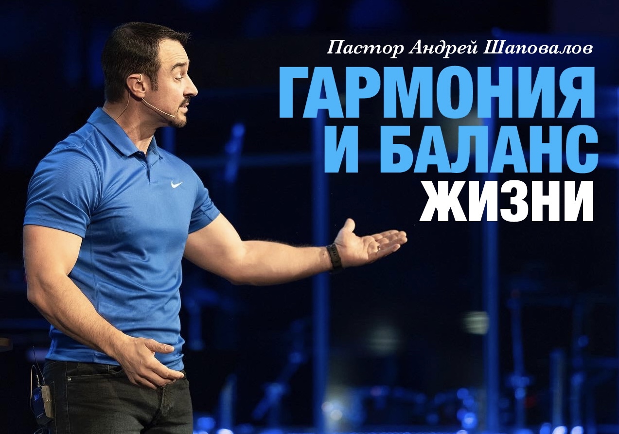 Пастор Андрей Шаповалов «Гармония и баланс жизни» | Pastor Andrey Shapovalov «Harmony and balance of life» (09/11/22)