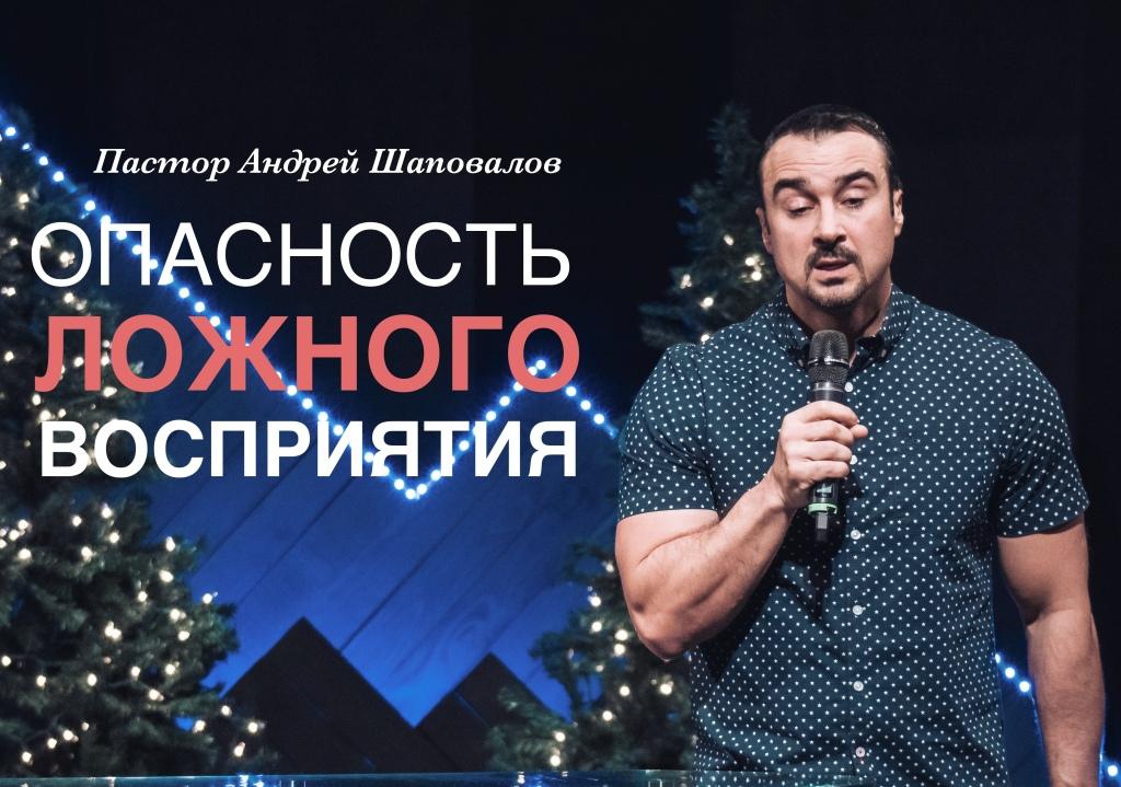 Пастор Андрей Шаповалов «Опасность ложного восприятия» | Pastor Andrey Shapovalov «Danger of false perception» (07/31/22)