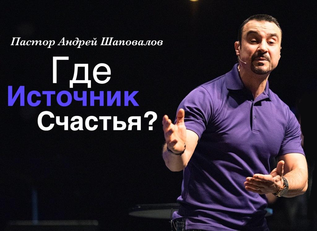 Пастор Андрей Шаповалов «Где источник счастья?» | Pastor Andrey Shapovalov «Where is the source of happiness?» (05/08/22)