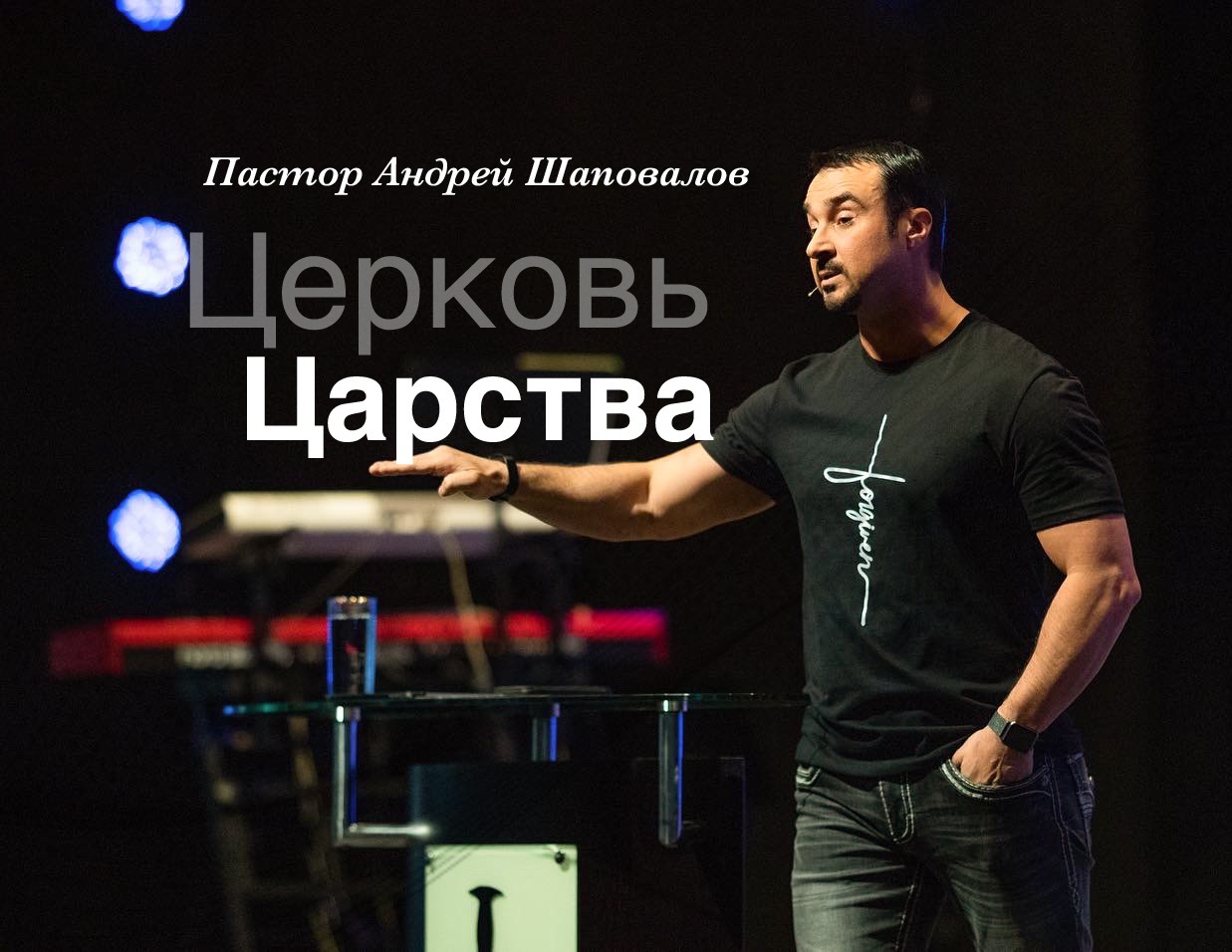 Пастор Андрей Шаповалов «Церковь Царства» | Pastor Andrey Shapovalov «Church of the Kingdom» (02/27/22)