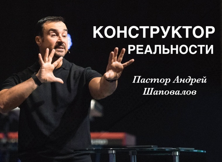 Пастор Андрей Шаповалов «Конструктор реальности» | Pastor Andrey Shapovalov «Constructor of the reality» (05/29/22)
