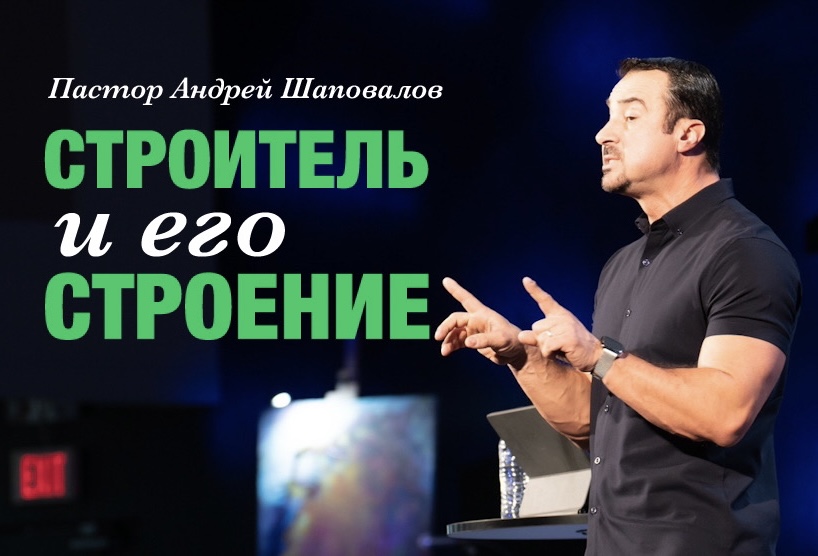 Пастор Андрей Шаповалов «Строитель и его строение» | Pastor Andrey Shapovalov «Builder and his building» (04/02/23)