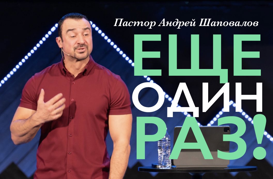 Пастор Андрей Шаповалов «Ещё один раз!» | Pastor Andrey Shapovalov «One more time!»» (05/07/23)
