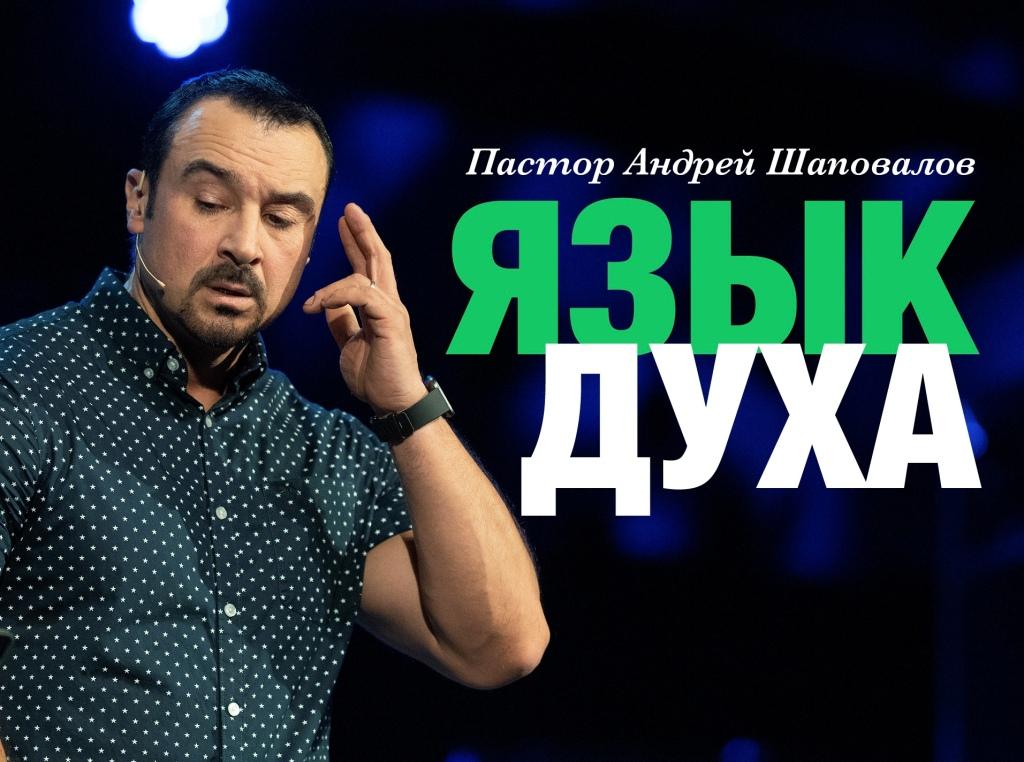 Пастор Андрей Шаповалов «Язык духа» | Pastor Andrey Shapovalov «Language of the spirit» (10/23/22)