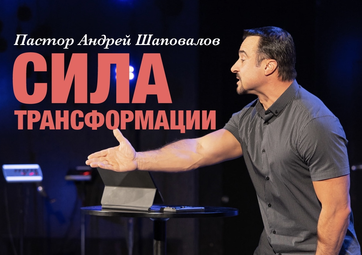 Пастор Андрей Шаповалов «Сила Трансформации» | Pastor Andrey Shapovalov «Power of Transformation» (05/14/23)