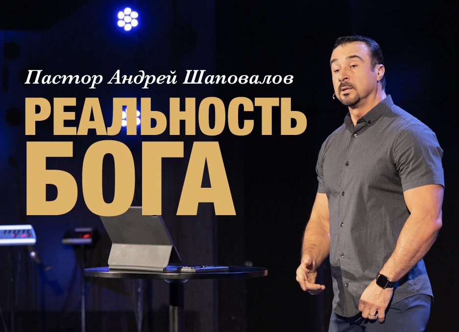 Пастор Андрей Шаповалов «Реальность Бога» | Pastor Andrey Shapovalov «God’s Reality» (02/19/23)