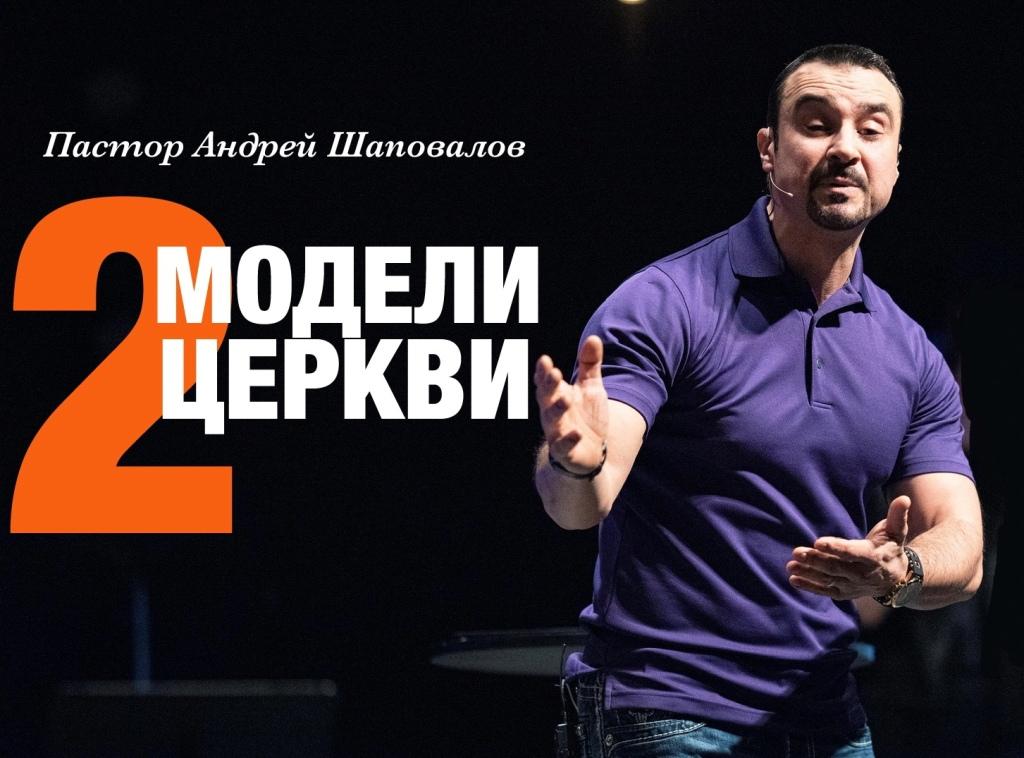 Пастор Андрей Шаповалов «Две модели Церкви» | Pastor Andrey Shapovalov «Two models of the Church» (10/30/22)