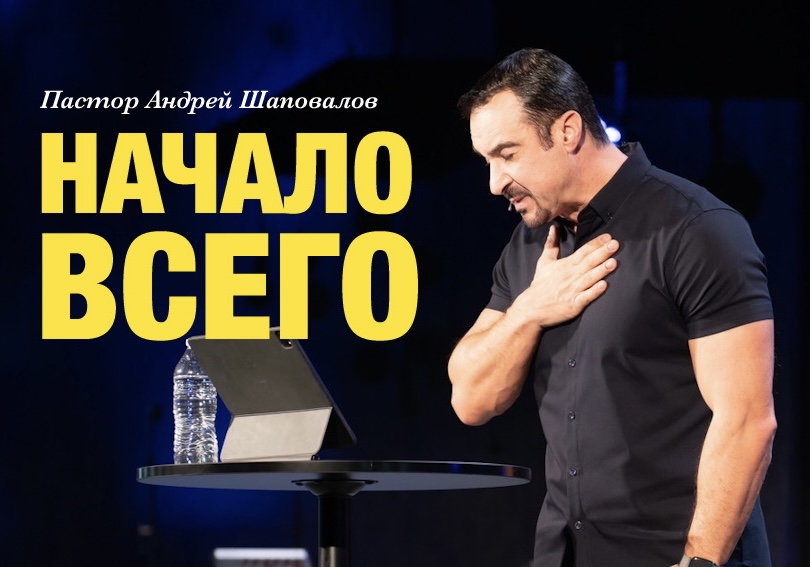 Пастор Андрей Шаповалов «Начало всего» | Pastor Andrey Shapovalov «The beginning of all» (06/18/23)