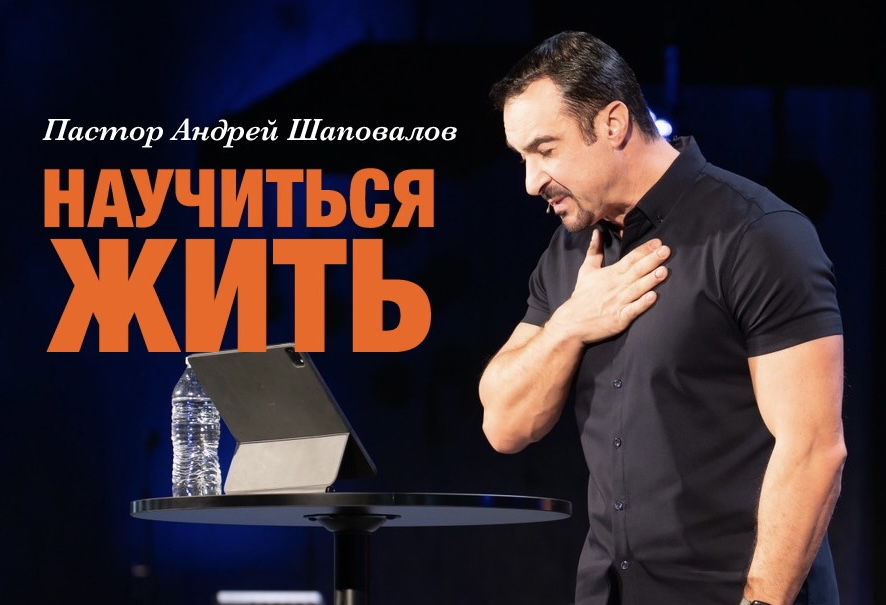 Пастор Андрей Шаповалов «Научиться жить» | Pastor Andrey Shapovalov «Learn to live» (04/23/23)