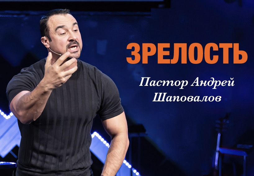Пастор Андрей Шаповалов «Зрелость» | Pastor Andrey Shapovalov «Maturity» (03/19/23)