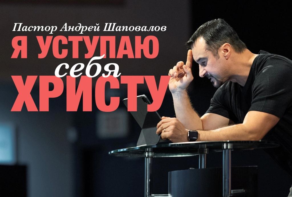 Пастор Андрей Шаповалов «Я уступаю себя Христу» | Pastor Andrey Shapovalov «I yield myself to Christ» (12/18/22)
