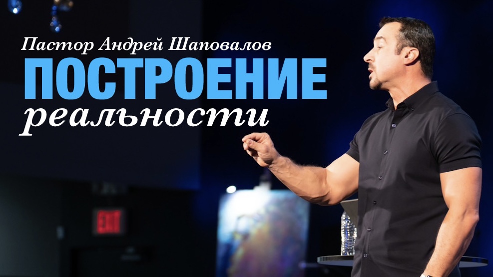 Пастор Андрей Шаповалов «Построение реальности» (Рига Латвия 2023)