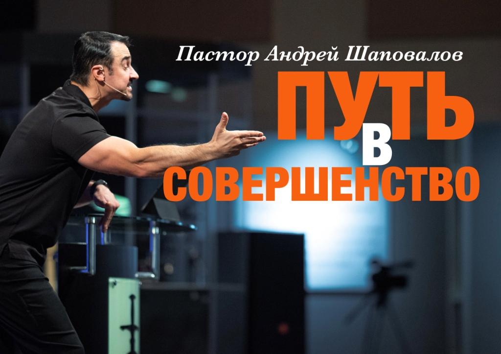 Пастор Андрей Шаповалов «Путь в Совершенство» | Pastor Andrey Shapovalov «The path to Perfection» (11/27/22)