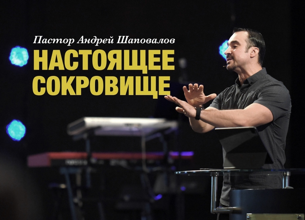 Пастор Андрей Шаповалов «Настоящее Сокровище» | Pastor Andrey Shapovalov «Real Treasure» (11/20/22)