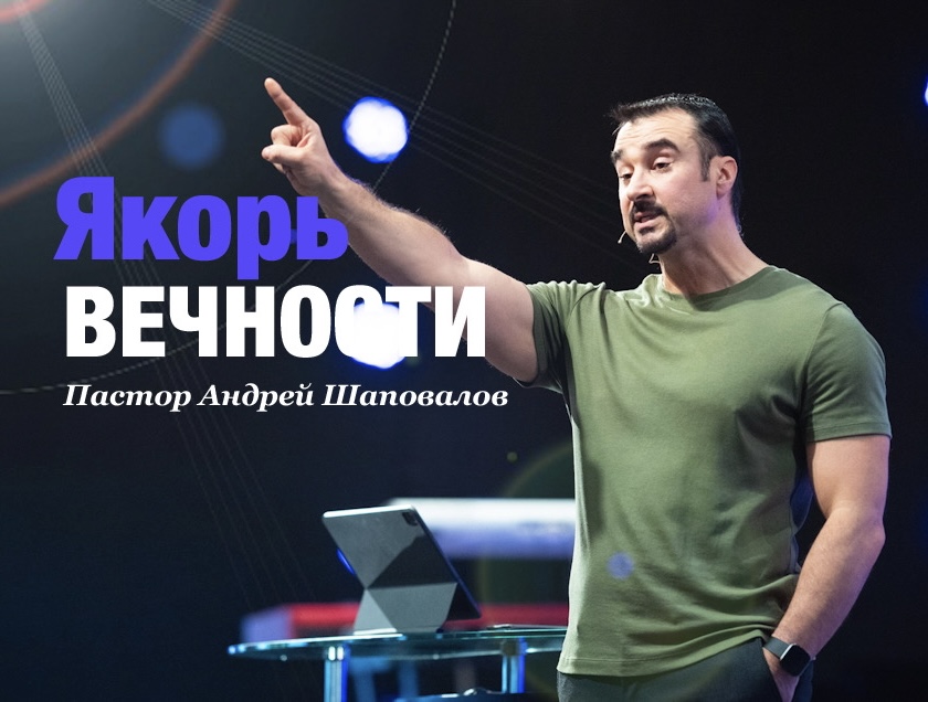 Пастор Андрей Шаповалов «Якорь Вечности» | Pastor Andrey Shapovalov «Anchor of Eternity» (01/08/23)