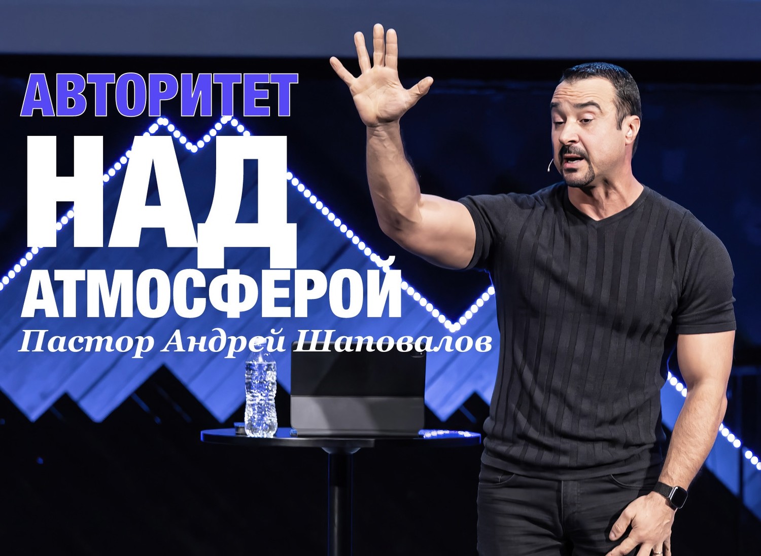 Пастор Андрей Шаповалов «Авторитет над Атмосферой» (25/02/24)
