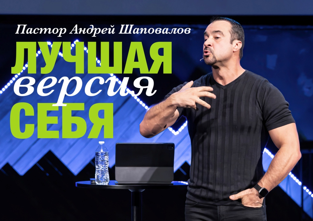 Пастор Андрей Шаповалов «Лучшая версия себя» | Pastor Andrey Shapovalov «Best version of me» (10/15/23)