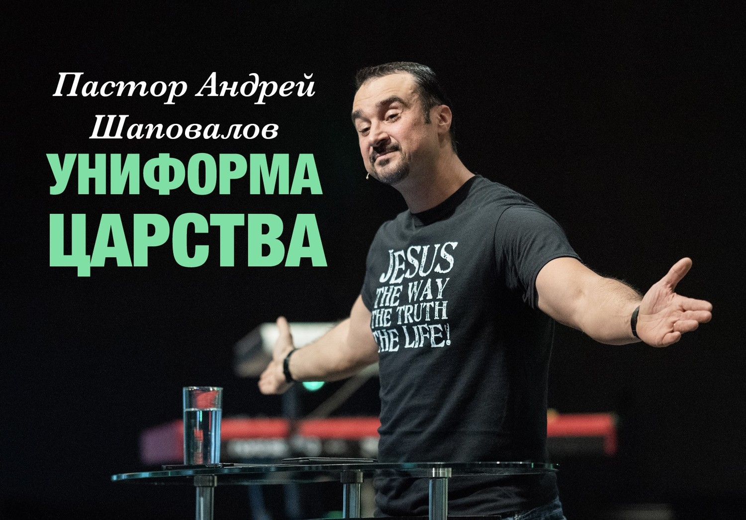 Пастор Андрей Шаповалов «Униформа Царства» | Pastor Andrey Shapovalov «Uniform of the Kingdom» (12/03/23)