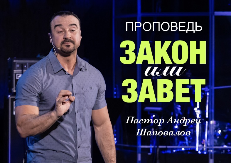 Пастор Андрей Шаповалов «Закон или Завет» (10/03/24)