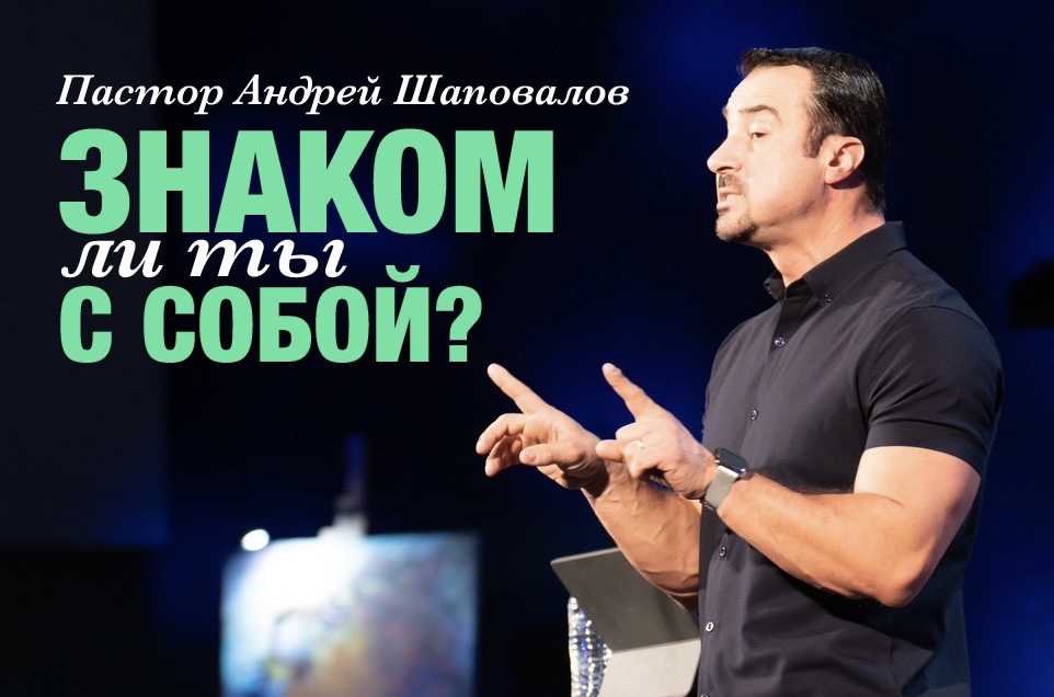 Пастор Андрей Шаповалов «Знаком ли ты с собой?» | Pastor Andrey Shapovalov «Are you familiar with yourself?» (09/03/23)